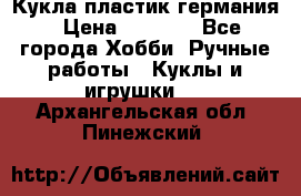 Кукла пластик германия › Цена ­ 4 000 - Все города Хобби. Ручные работы » Куклы и игрушки   . Архангельская обл.,Пинежский 